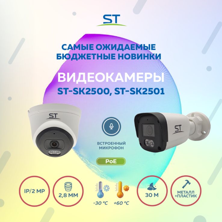 Новинки видеонаблюдения: камеры ST-SK2500-Town и ST-SK2501-Town