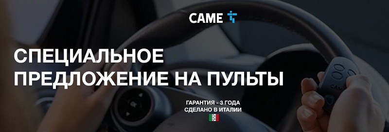 Акция !!! CAME на пульты управления для ворот и шлагбаумов