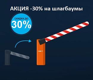 Акция во Владивостоке: шлагбаум CAME со скидкой до 30 %