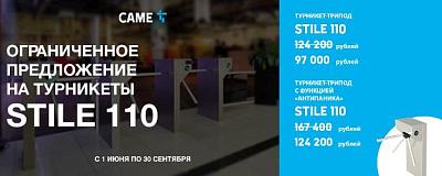 Турникеты CAME STILE 110- АКЦИЯ !!! Скидки все лето !!!