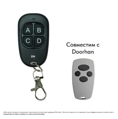 Пульт Дорхан для шлагбаума и автоматических ворот в Владивостоке.