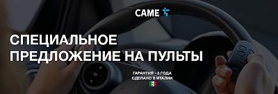 Компания CAME запускает эксклюзивную акцию на пульты дистанционного управления
