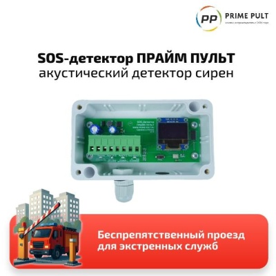 SOS‑Детектор ПРАЙМ ПУЛЬТ — акустический детектор сирен экстренных служб